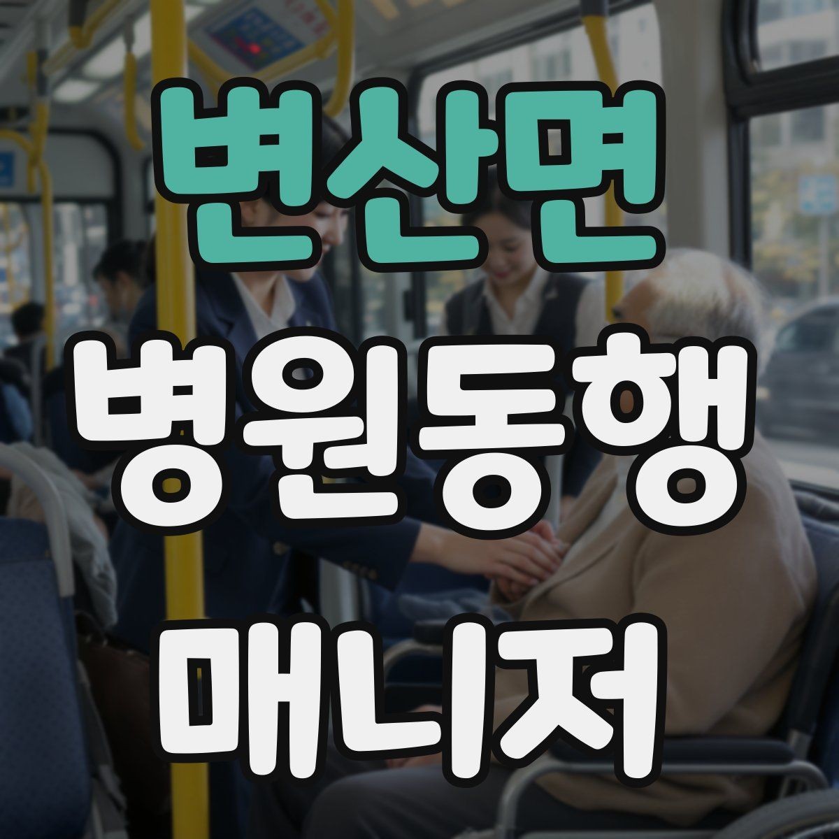 변산면 병원동행매니저 자격증 단발성 동행과 정기 동행 차이