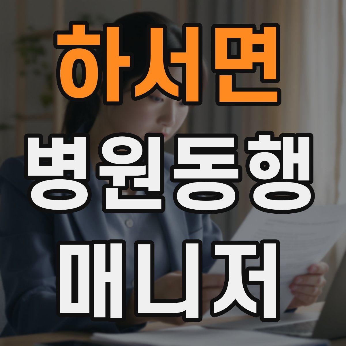 하서면 병원동행매니저 자격증