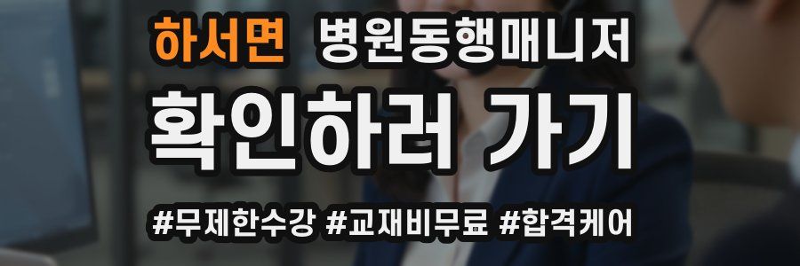 하서면 병원동행매니저 자격증