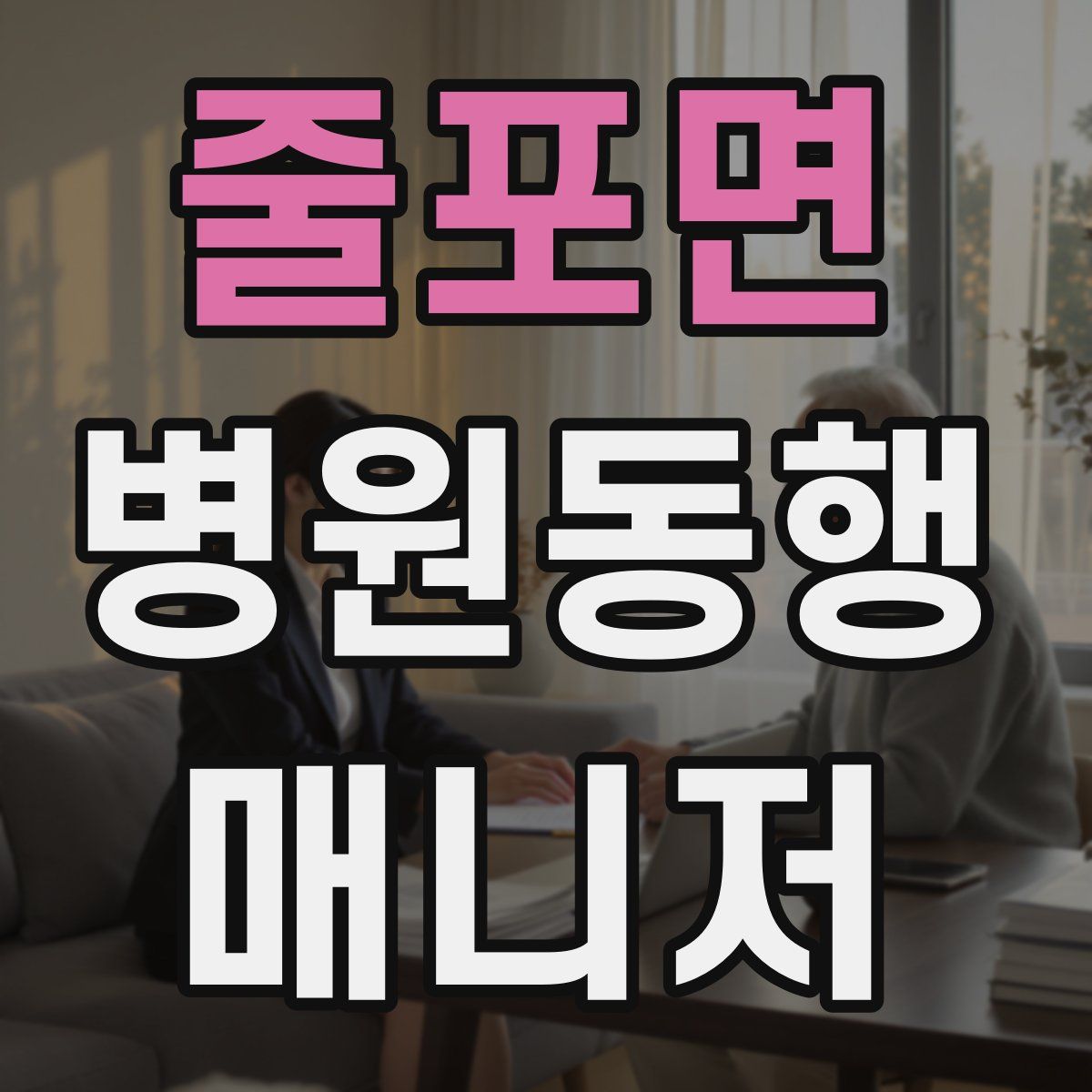 줄포면 병원동행매니저 자격증