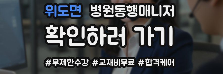 위도면 병원동행매니저 자격증