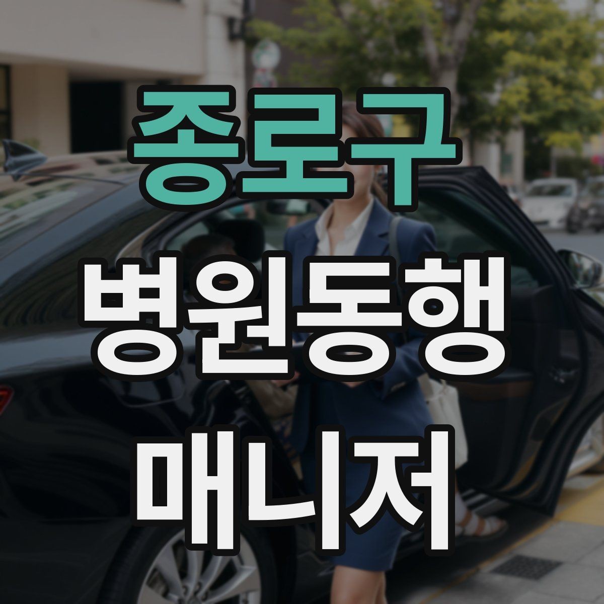 종로구 병원동행매니저 자격증 어르신이 긴장할 때 말 한마디의 힘