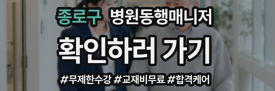 종로구 병원동행매니저 자격증