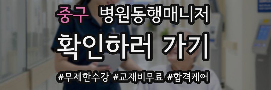 중구 병원동행매니저 자격증