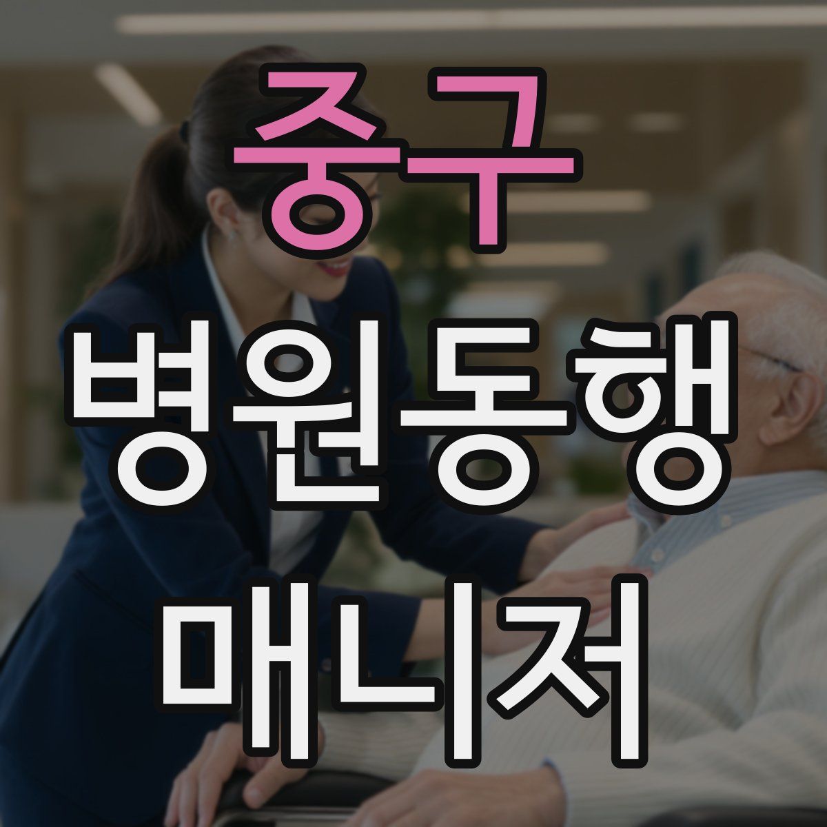 중구 병원동행매니저 자격증