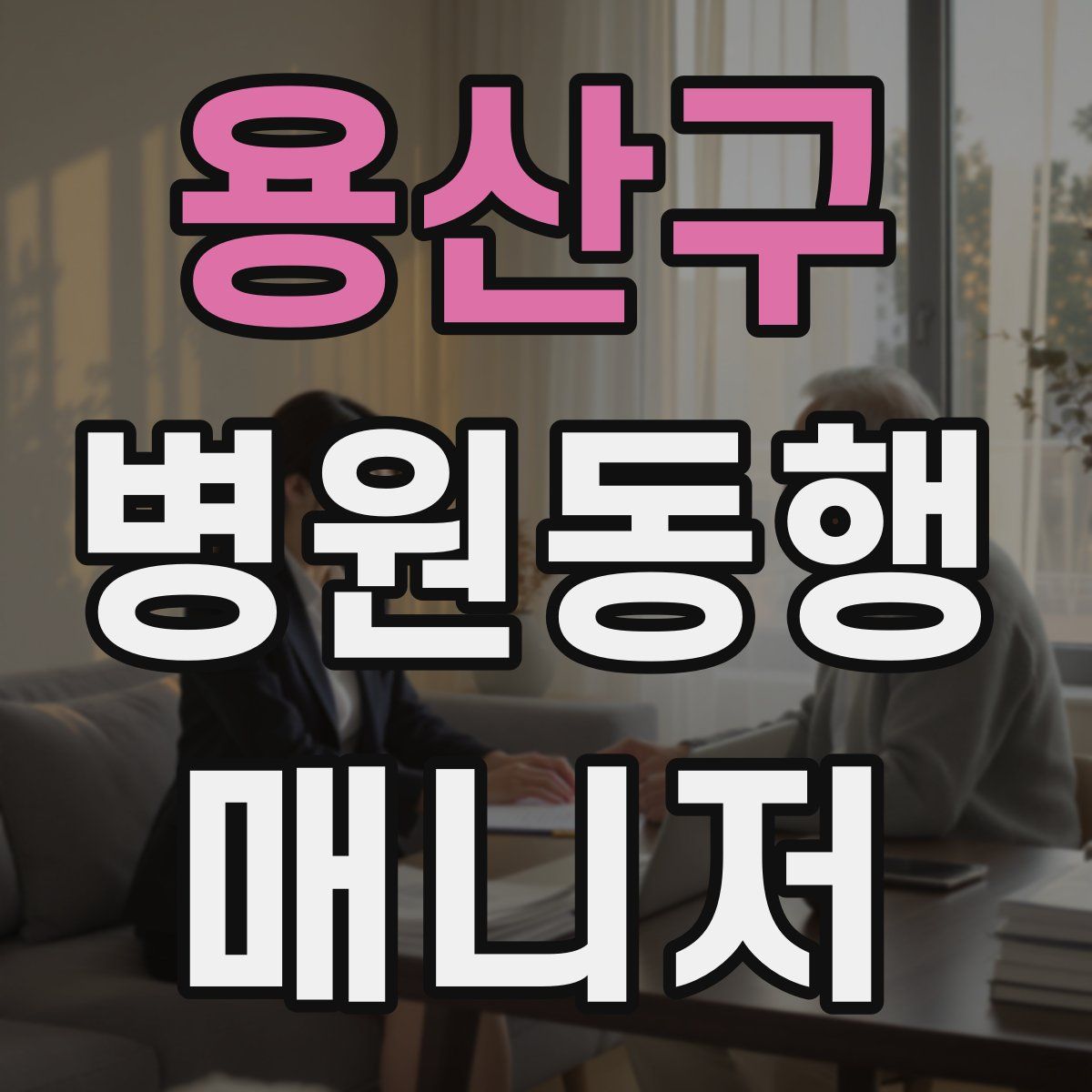 용산구 병원동행매니저 자격증