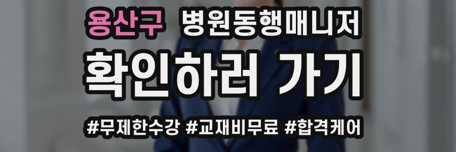 용산구 병원동행매니저 자격증