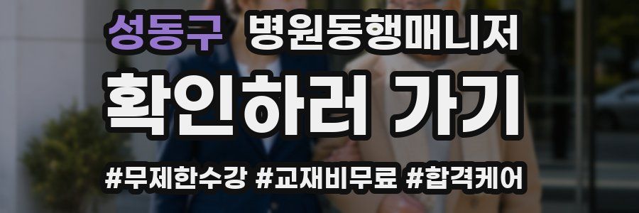 성동구 병원동행매니저 자격증