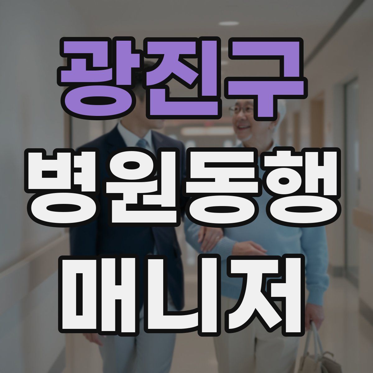 광진구 병원동행매니저 자격증