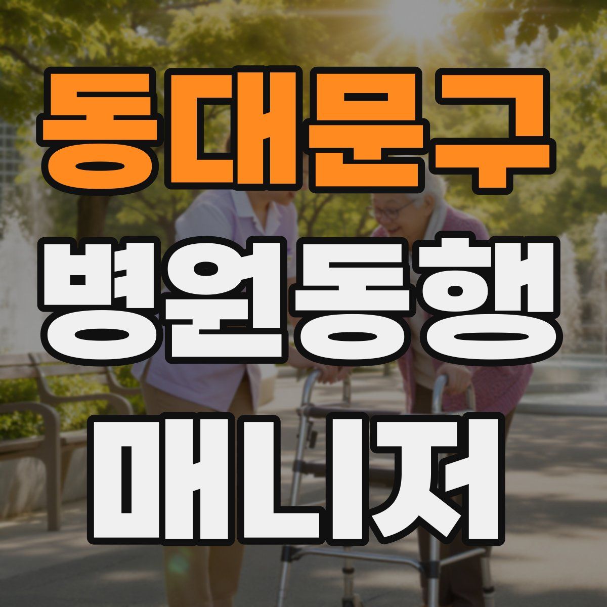 동대문구 병원동행매니저 자격증