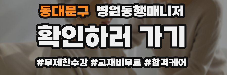 동대문구 병원동행매니저 자격증