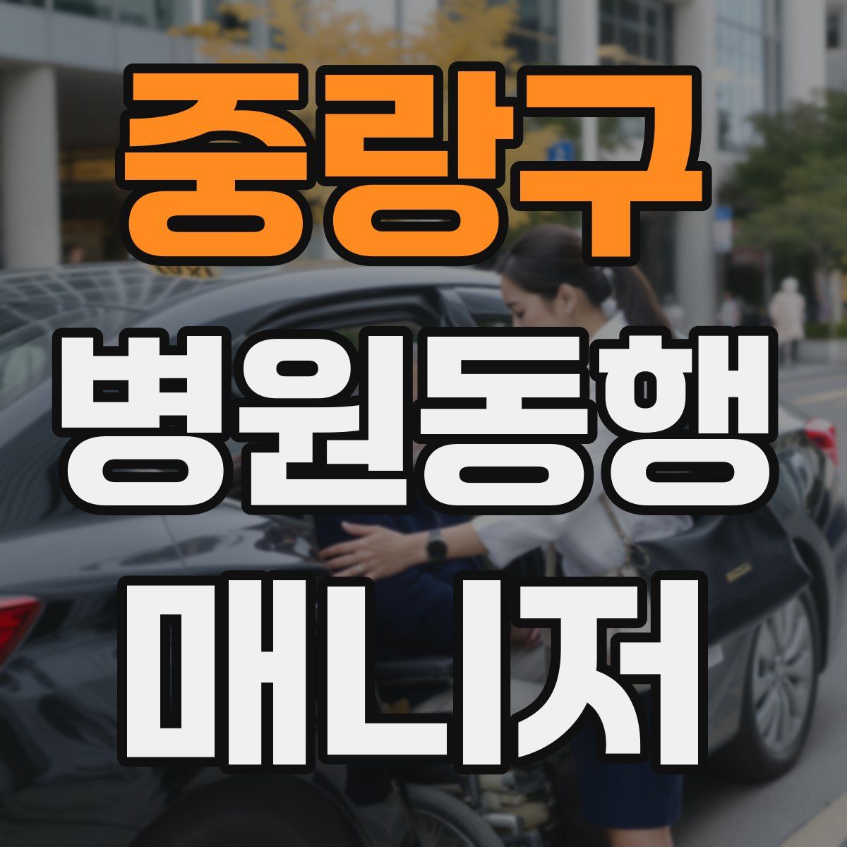 중랑구 병원동행매니저 자격증