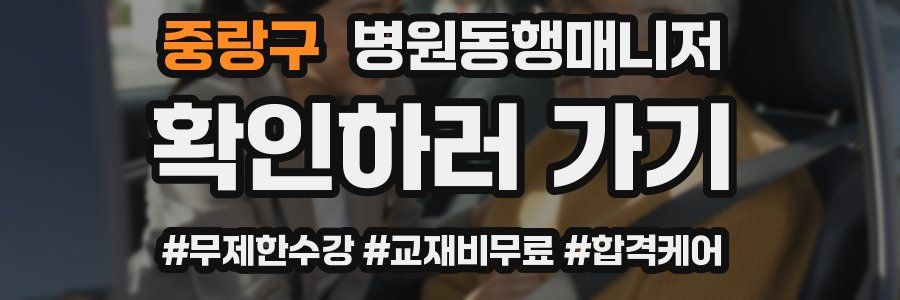 중랑구 병원동행매니저 자격증