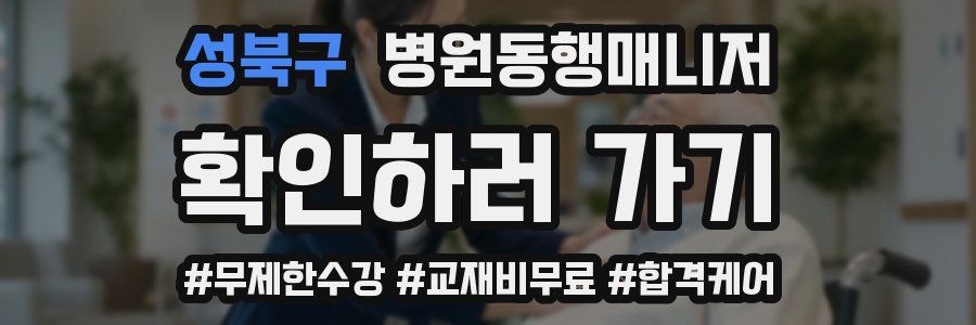 성북구 병원동행매니저 자격증