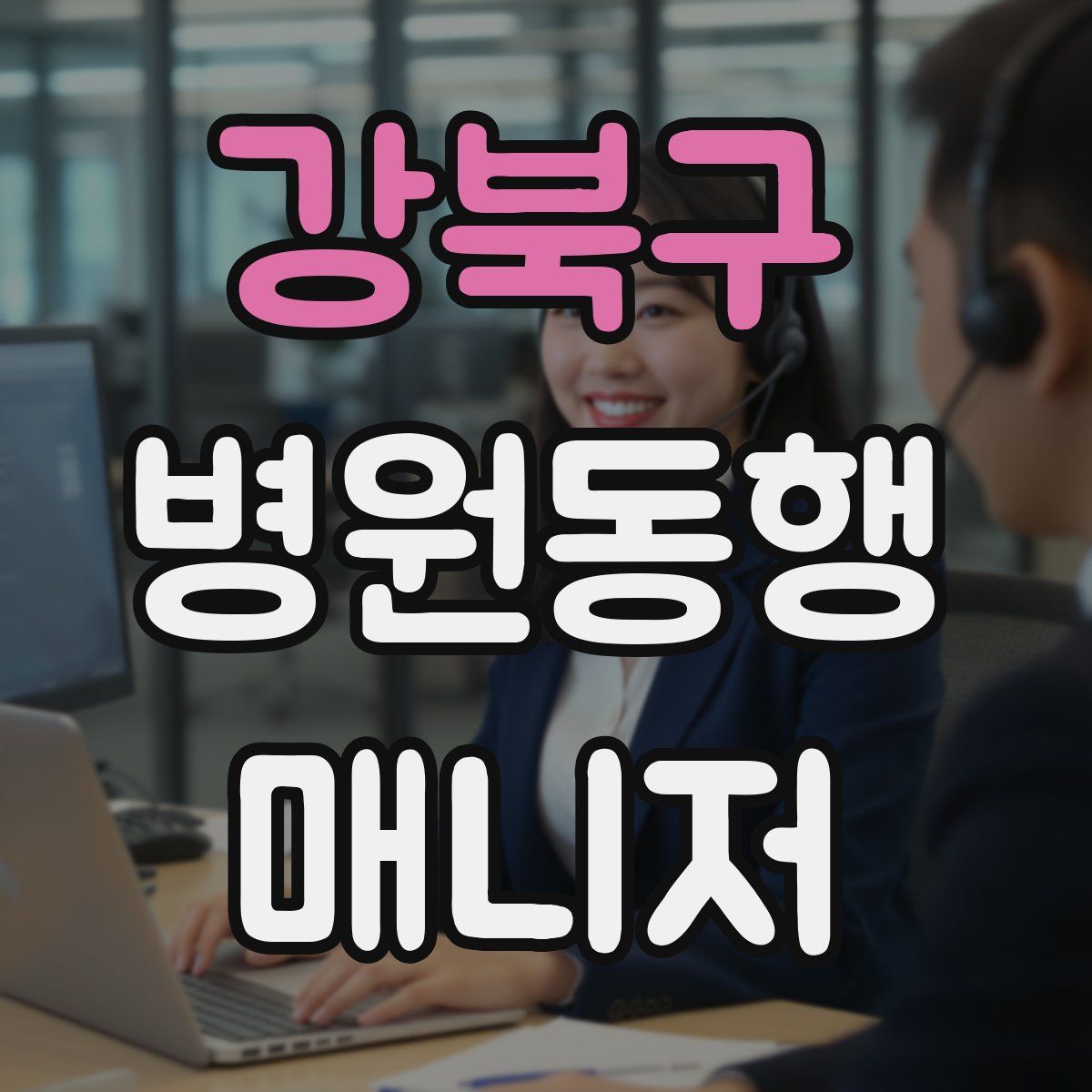 강북구 병원동행매니저 자격증