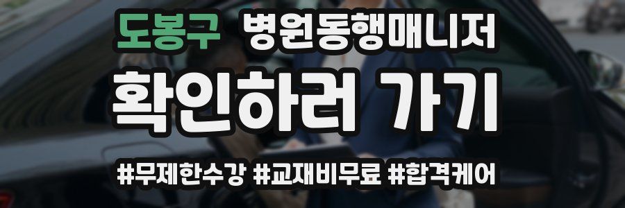 도봉구 병원동행매니저 자격증