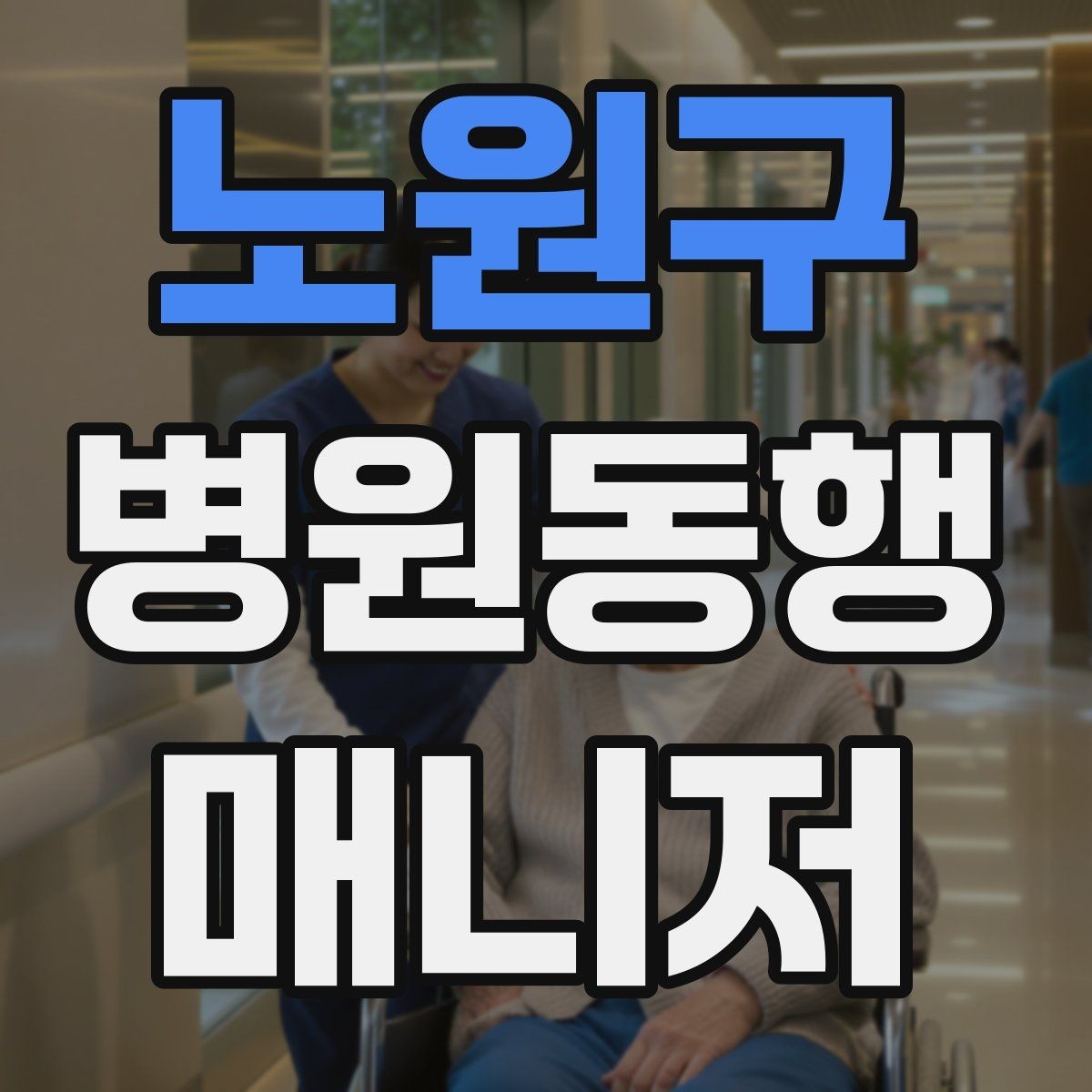 노원구 병원동행매니저 자격증 장시간 대기 중 물·간식 준비 팁