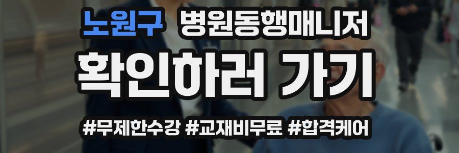 노원구 병원동행매니저 자격증