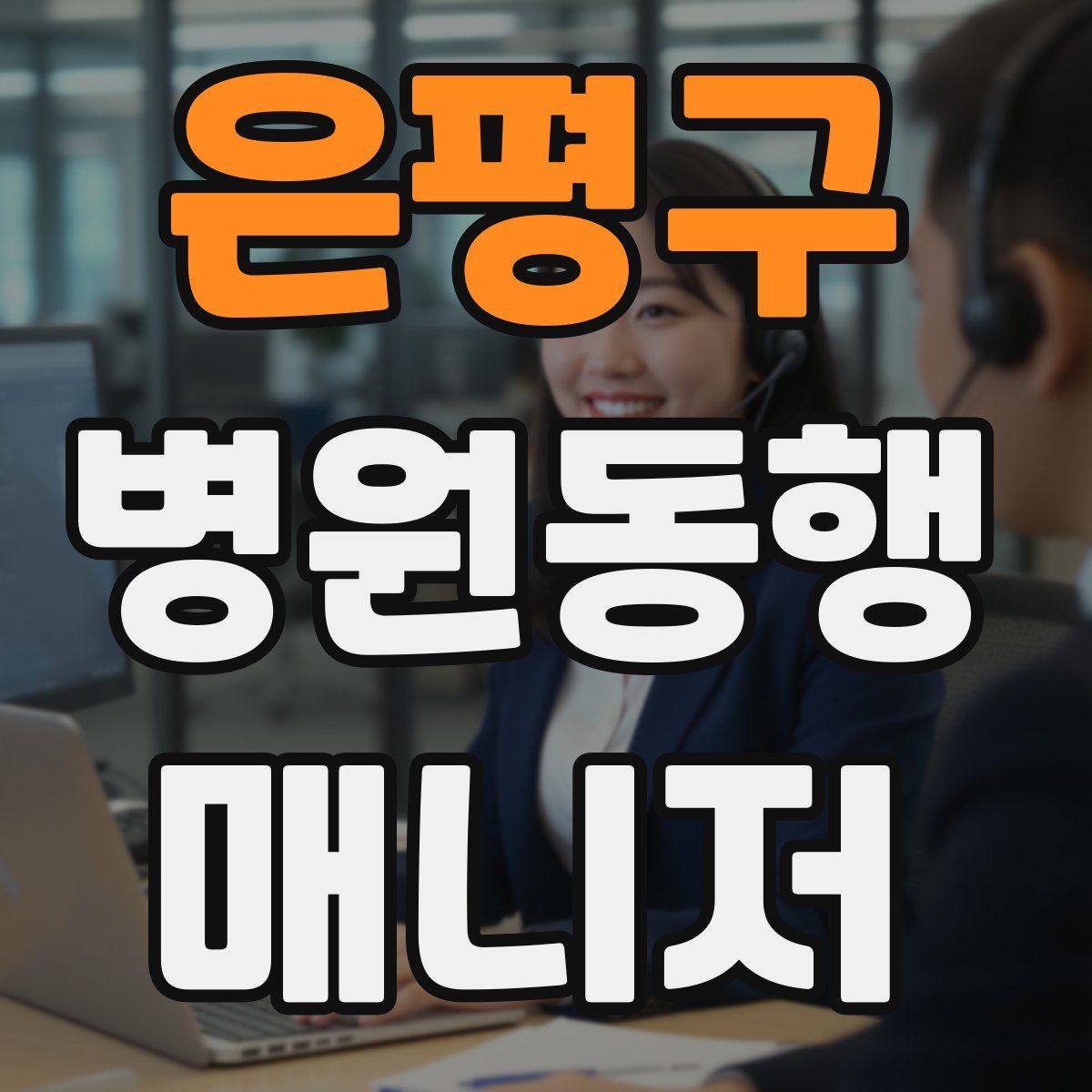 은평구 병원동행매니저 자격증