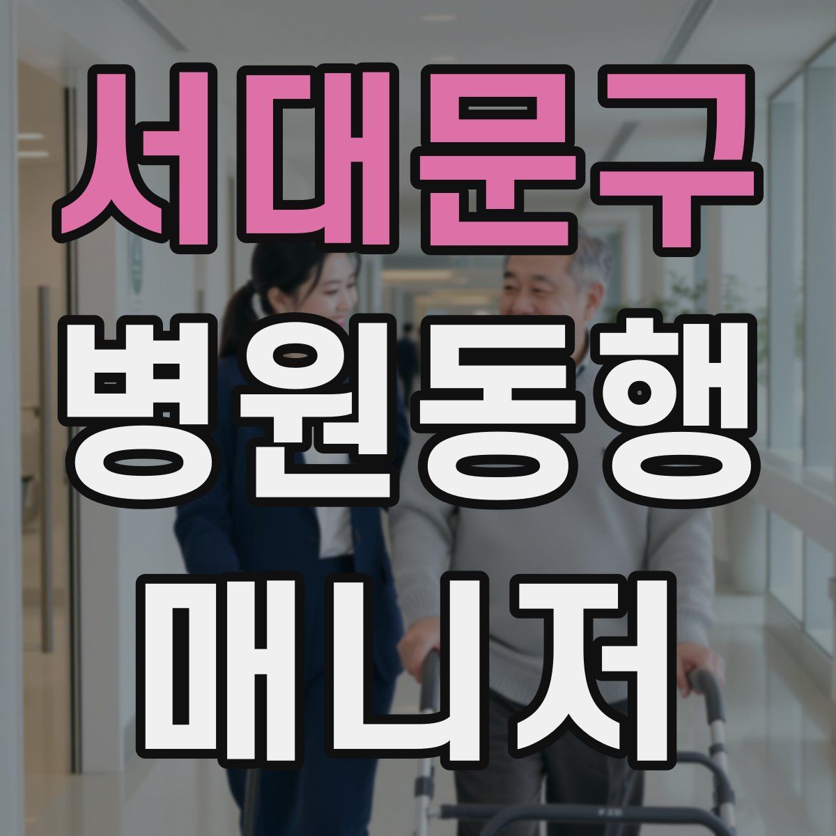 서대문구 병원동행매니저 자격증