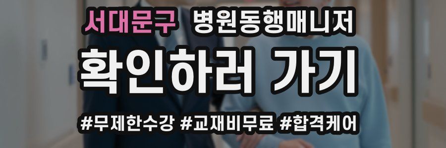 서대문구 병원동행매니저 자격증