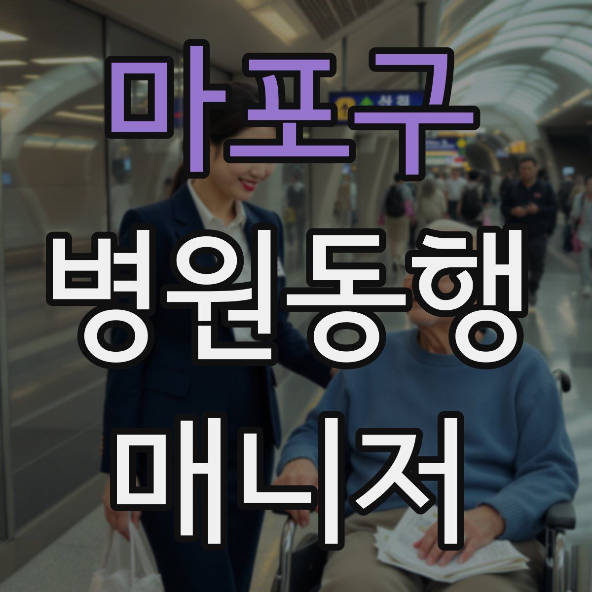 마포구 병원동행매니저 자격증