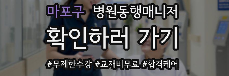 마포구 병원동행매니저 자격증