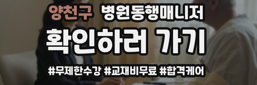 양천구 병원동행매니저 자격증