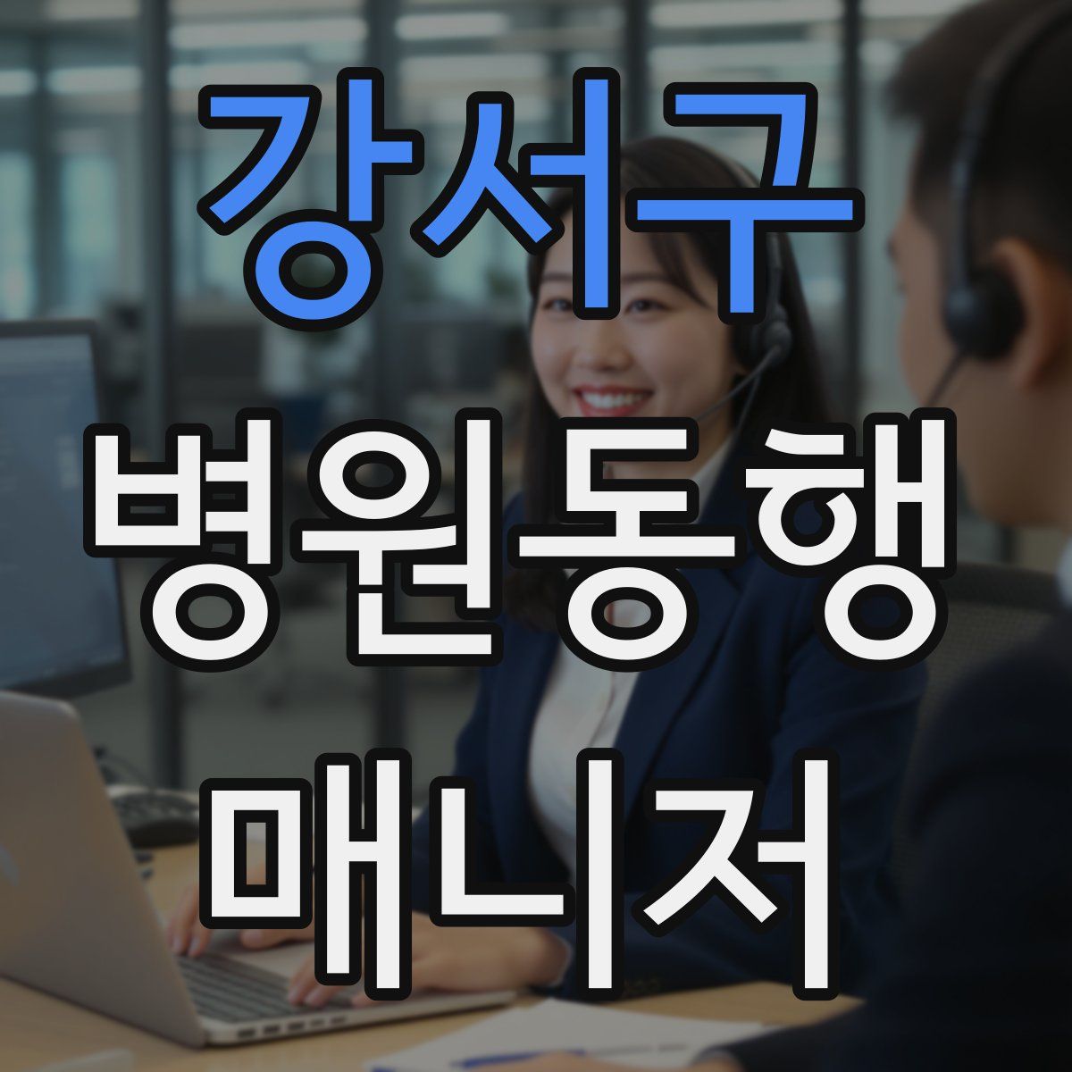 강서구 병원동행매니저 자격증