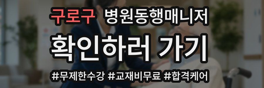 구로구 병원동행매니저 자격증