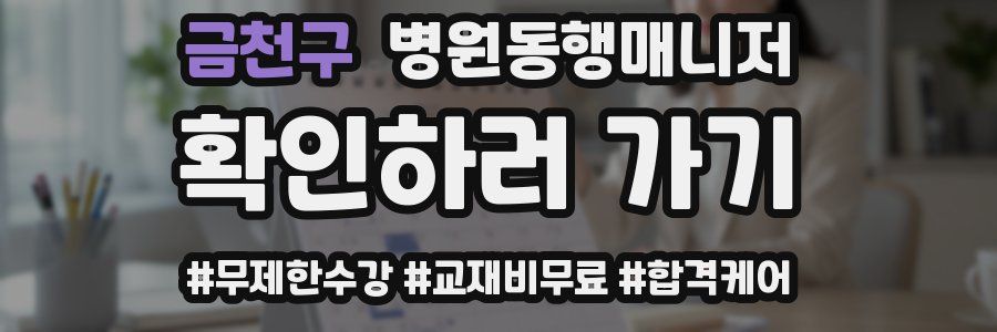 금천구 병원동행매니저 자격증