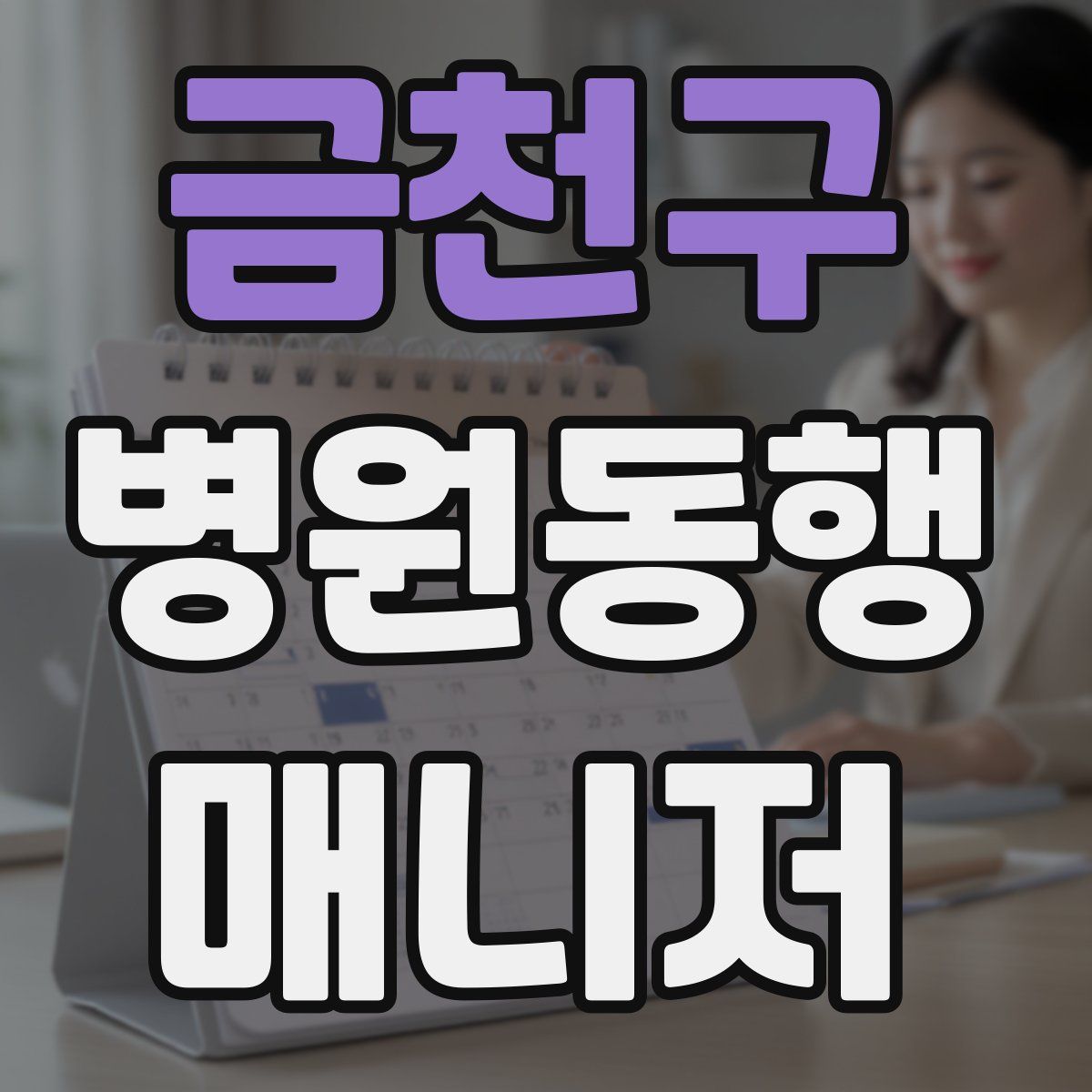 금천구 병원동행매니저 자격증