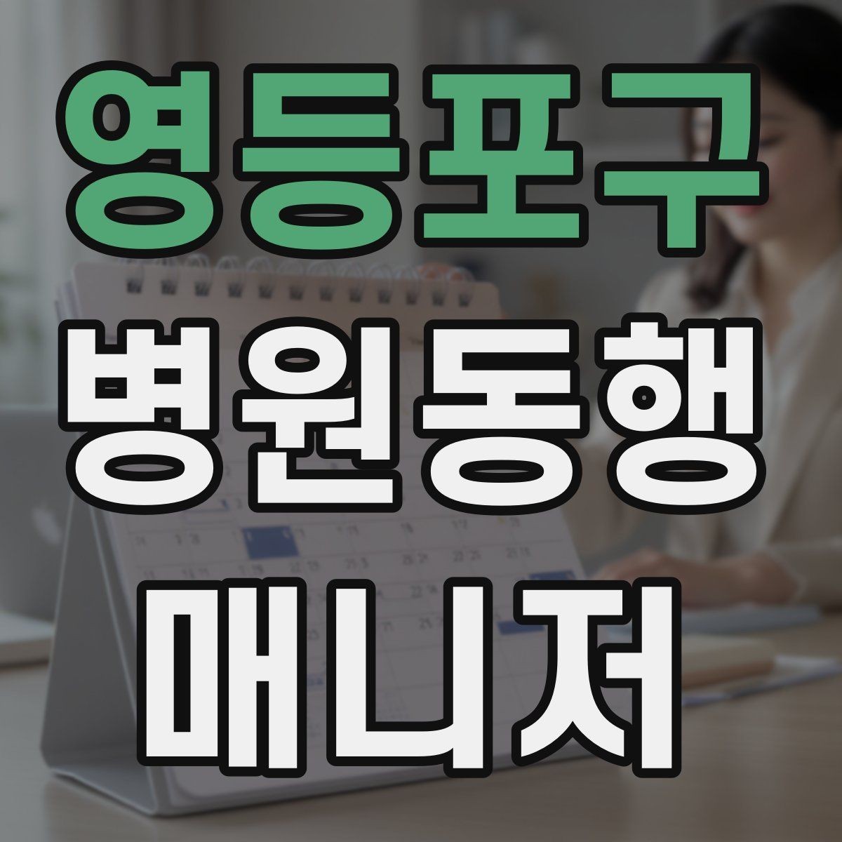 영등포구 병원동행매니저 자격증 고객 만족을 높이는 준비 습관