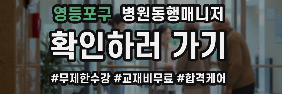 영등포구 병원동행매니저 자격증