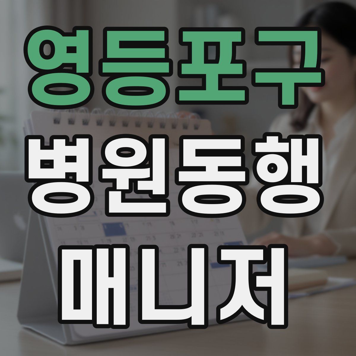 영등포구 병원동행매니저 자격증