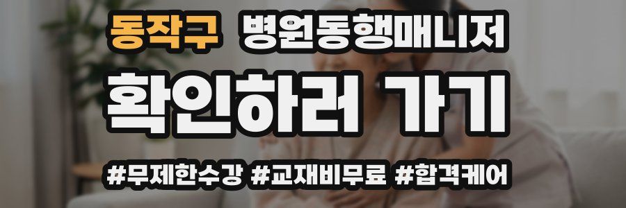 동작구 병원동행매니저 자격증