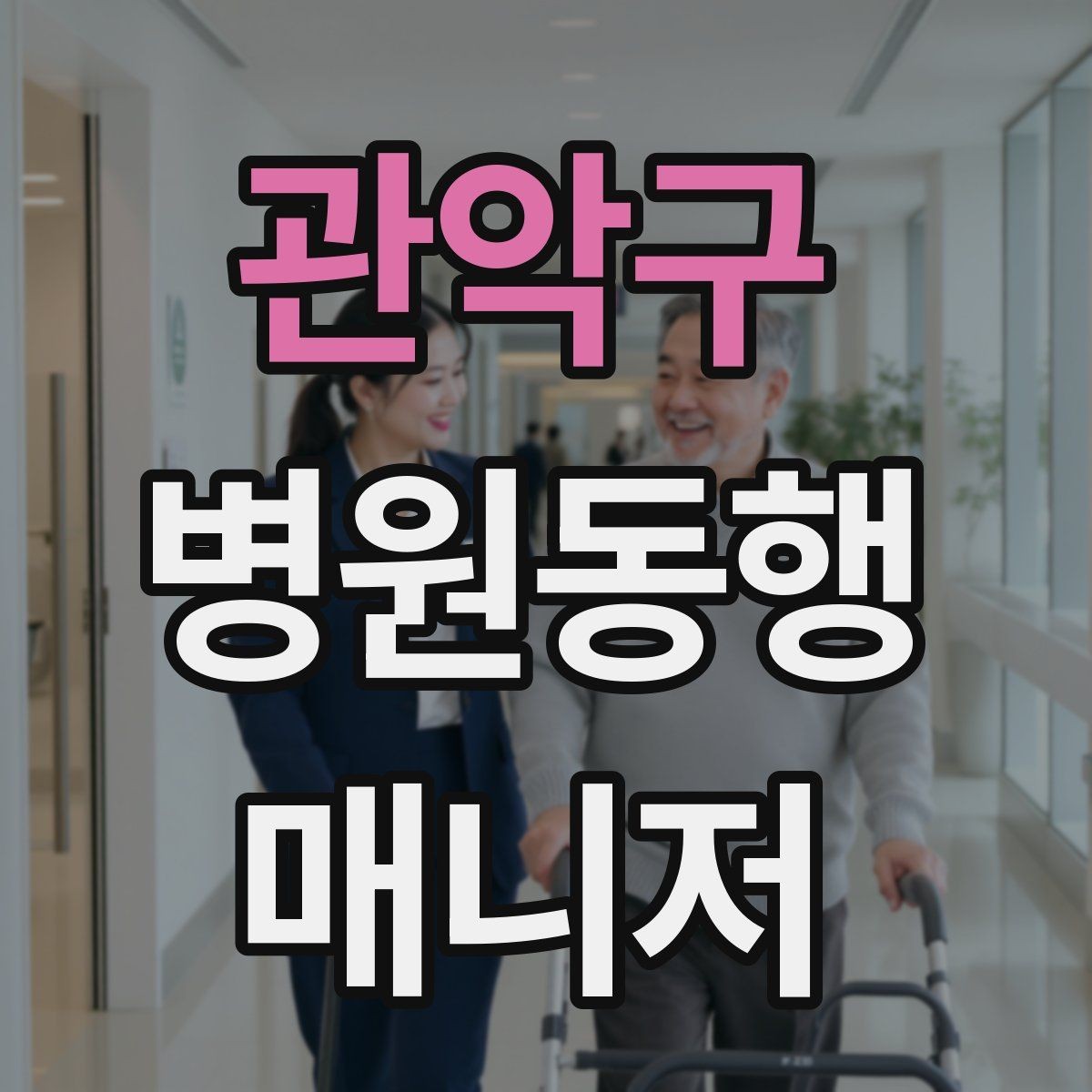 관악구 병원동행매니저 자격증 접수 창구 찾기 어려운 병원에서 대처