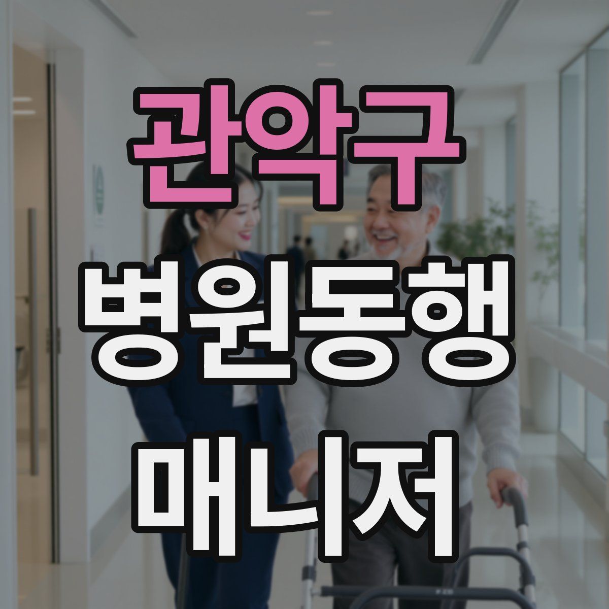 관악구 병원동행매니저 자격증