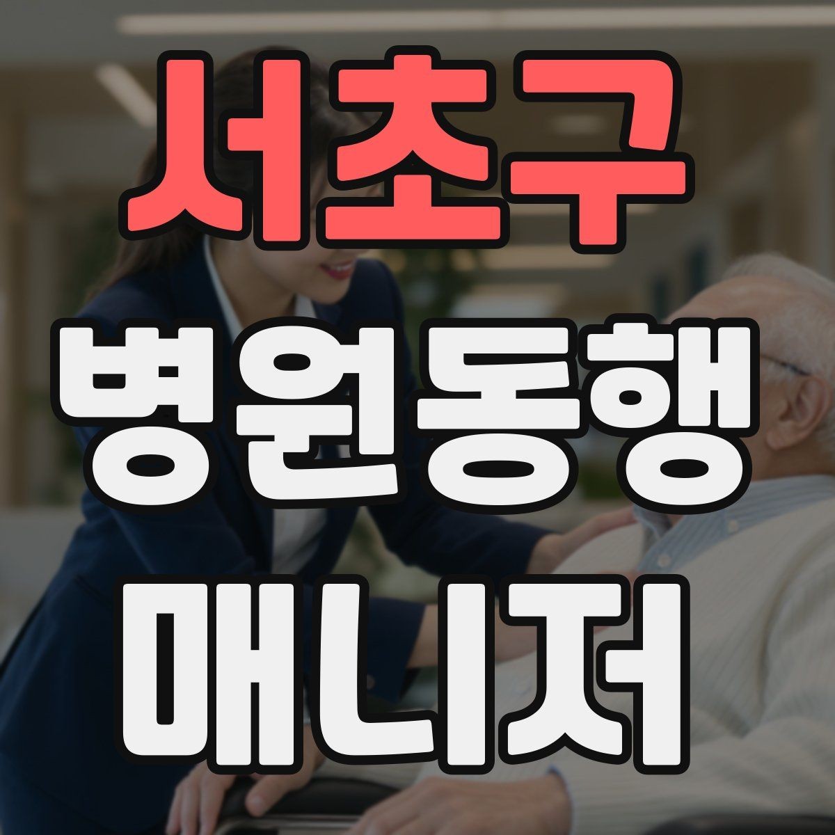 서초구 병원동행매니저 자격증 추가 시간 발생 시 안내 방법