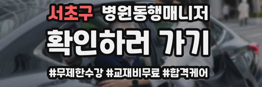 서초구 병원동행매니저 자격증