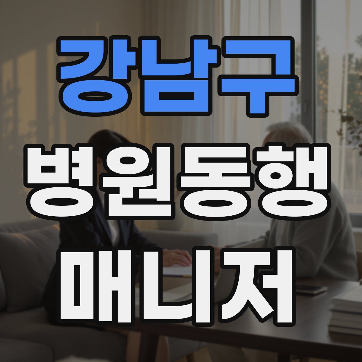 강남구 병원동행매니저 자격증