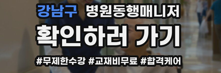 강남구 병원동행매니저 자격증