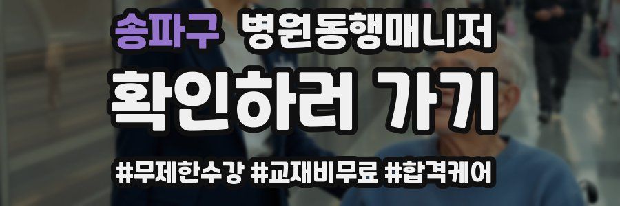 송파구 병원동행매니저 자격증
