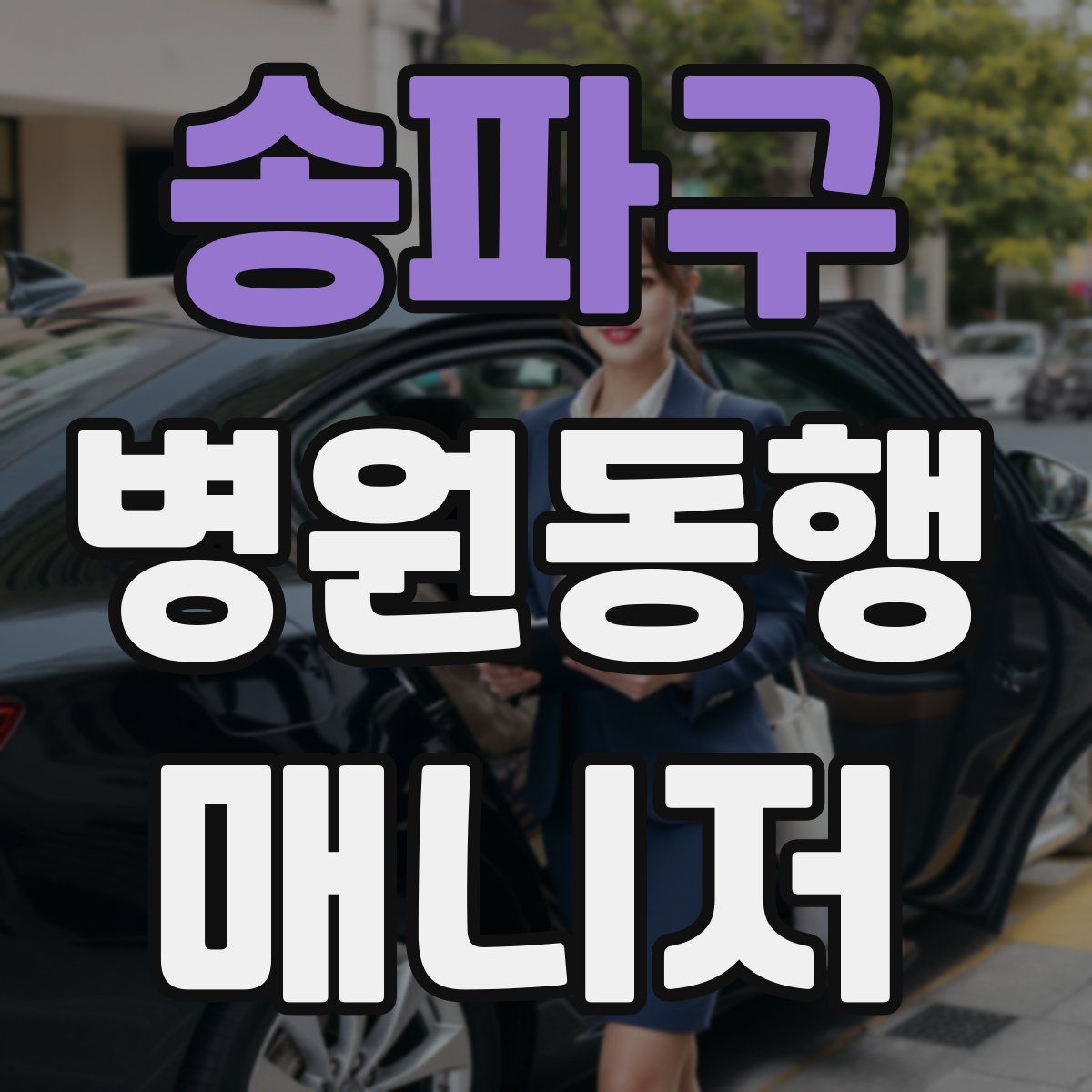 송파구 병원동행매니저 자격증