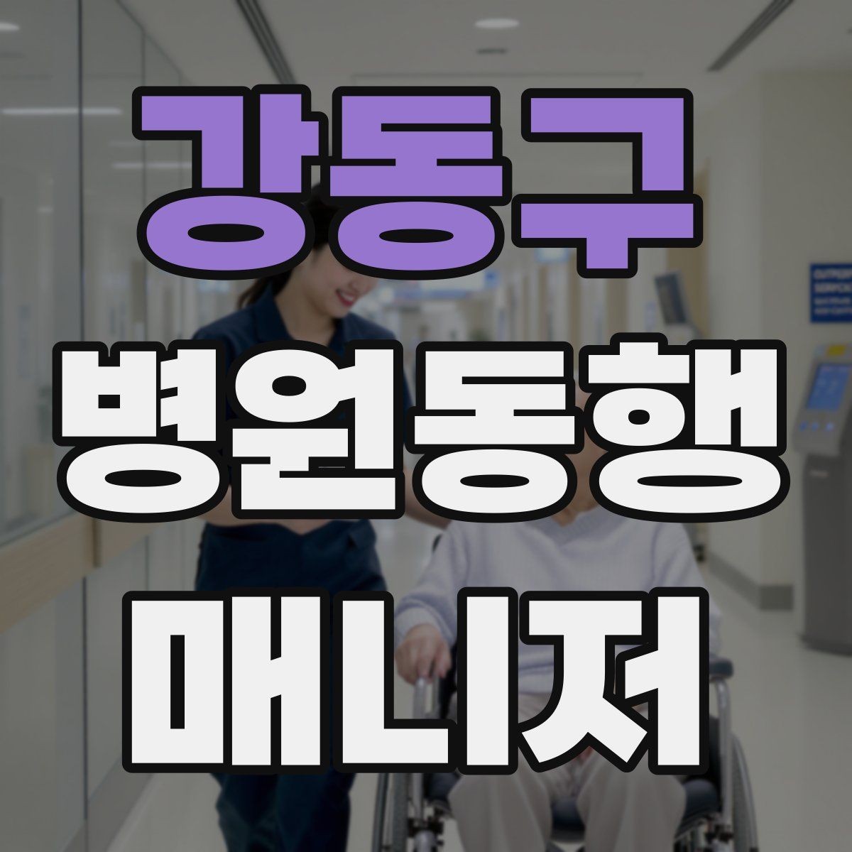 강동구 병원동행매니저 자격증 예약 확인 전화에서 묻기 좋은 항목
