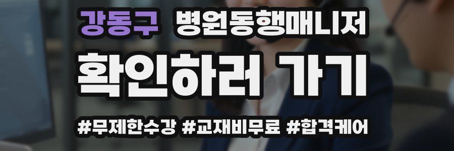 강동구 병원동행매니저 자격증