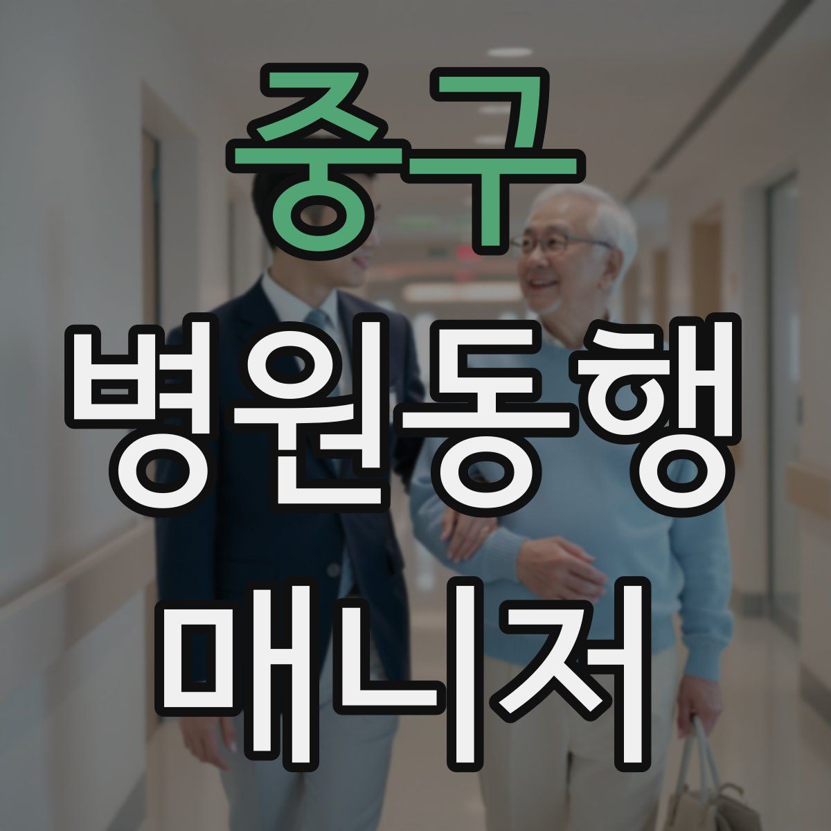 중구 병원동행매니저 자격증