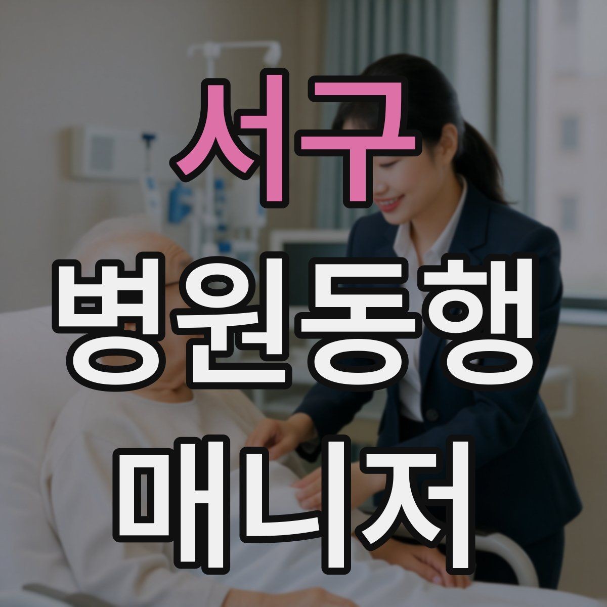 서구 병원동행매니저 자격증 보고는 객관적으로 해야 하는 이유