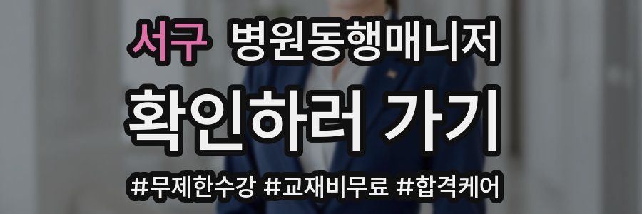 서구 병원동행매니저 자격증