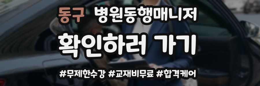 동구 병원동행매니저 자격증